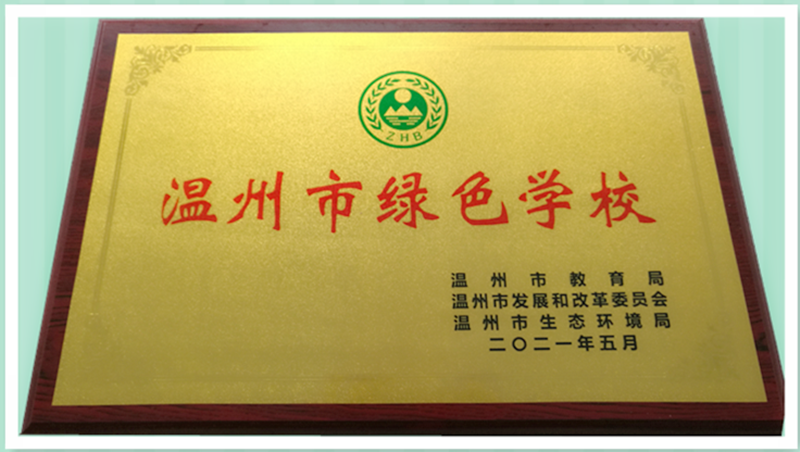 喜讯：温州evo真人视讯中学获“温州市绿色学校”称号